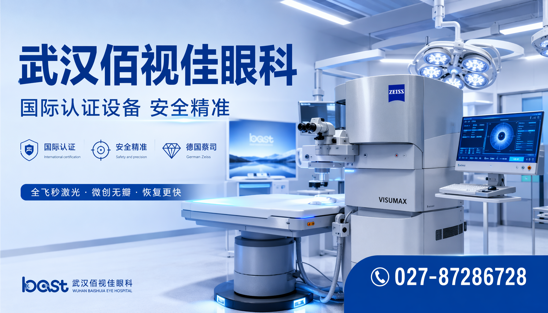 孝感近视手术｜武汉佰视佳眼科德国蔡司全飞秒设备